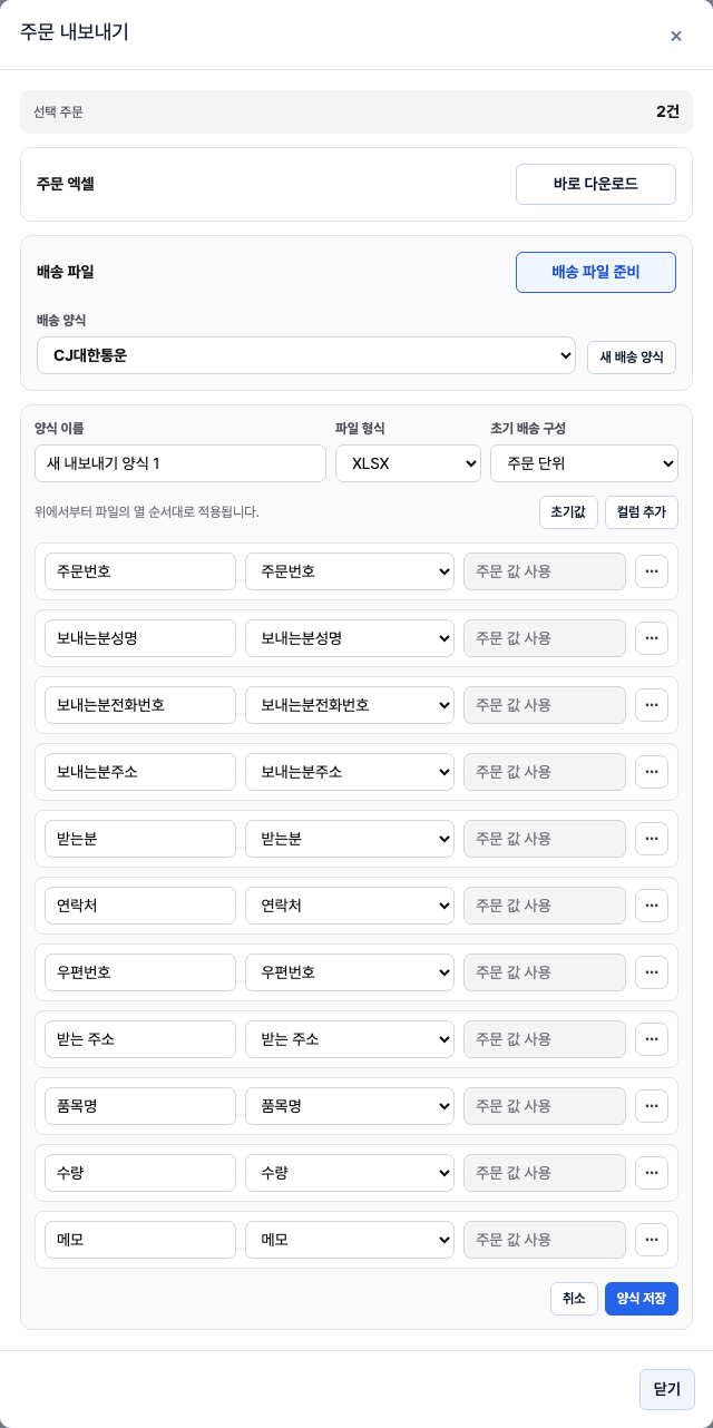 맞춤 배송 양식 편집