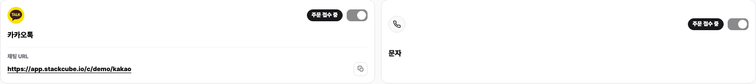 스택큐브 문자 채널 설정