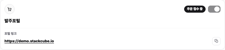 스택큐브 발주포탈 설정
