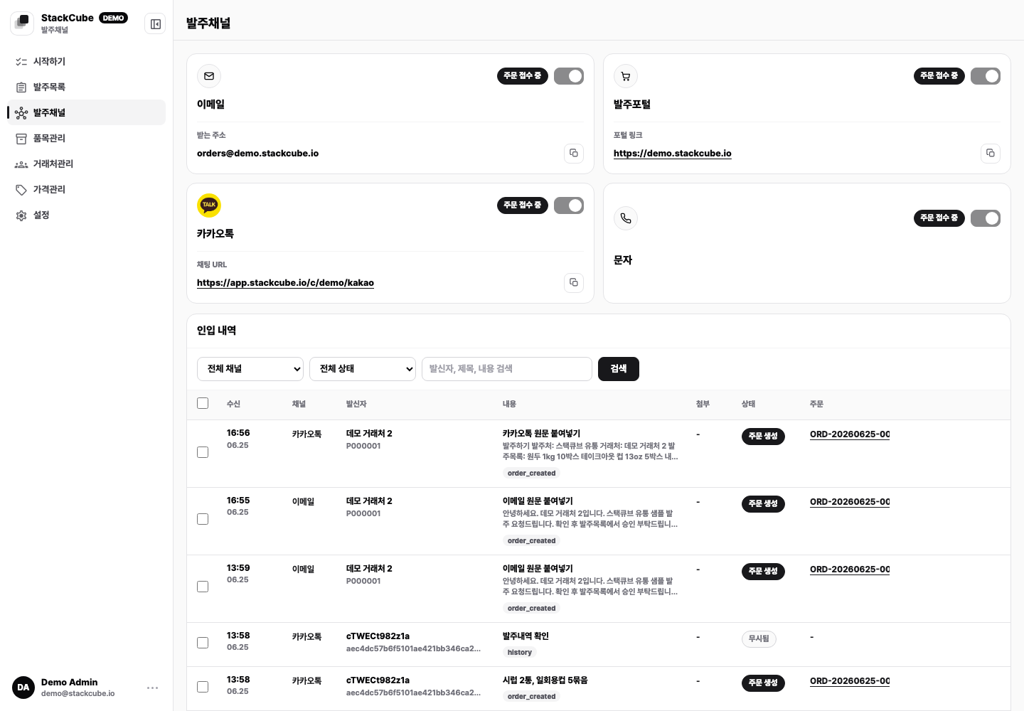 스택큐브 발주채널 설정 화면