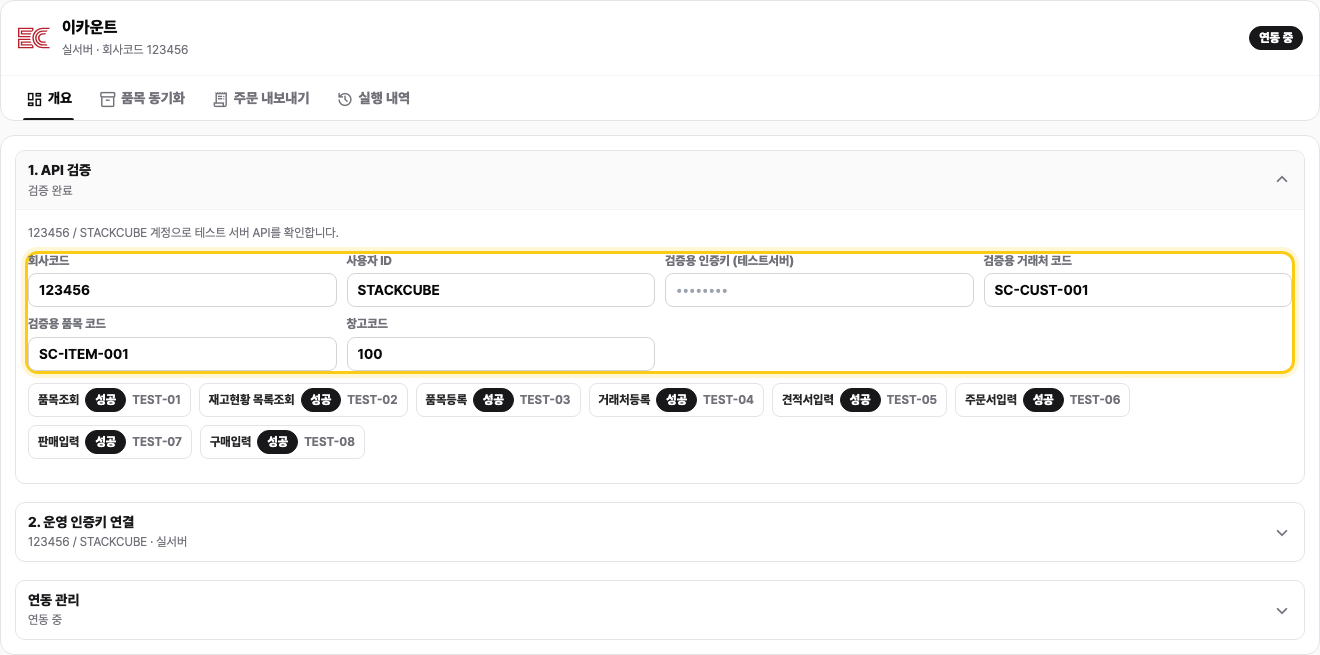 Ecount API verification in StackCube