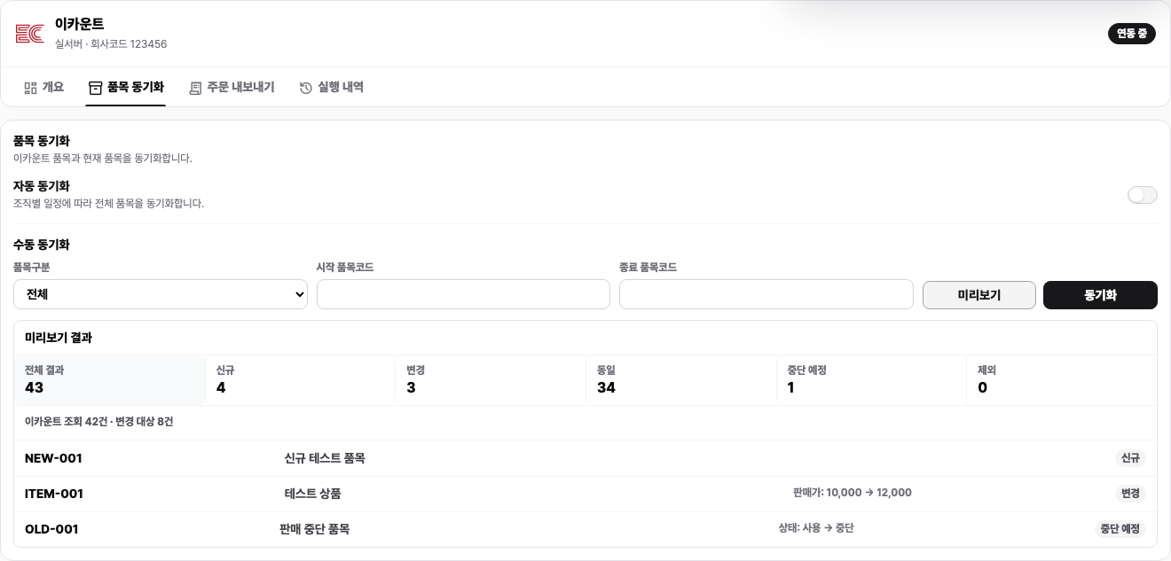 Ecount item sync preview