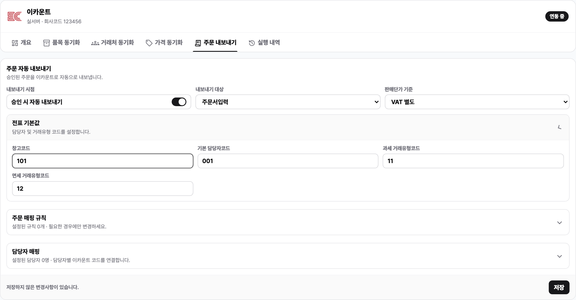 이카운트 주문 자동 내보내기 설정