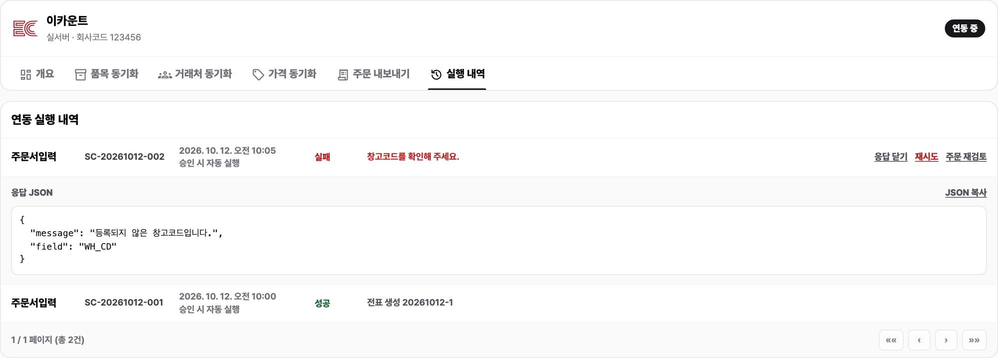 이카운트 주문 전송 실행 내역