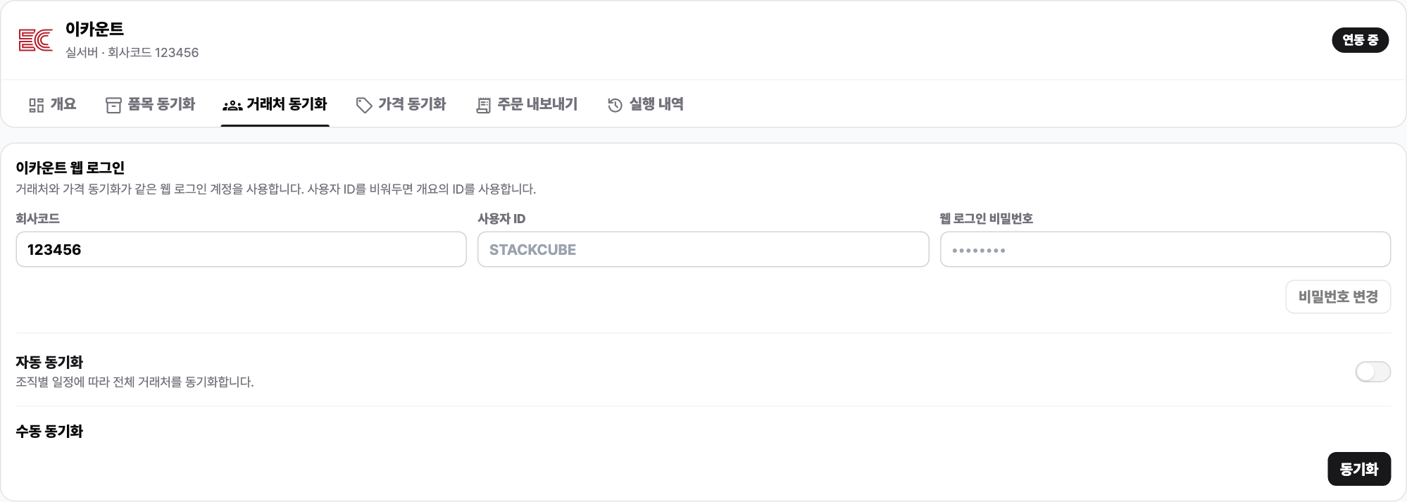 이카운트 거래처 동기화 설정