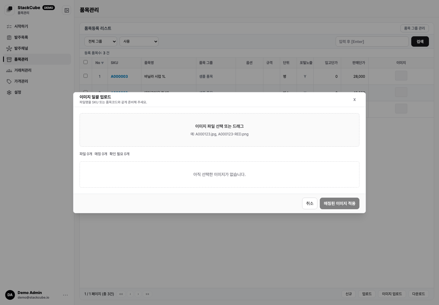 스택큐브 품목 이미지 일괄 업로드