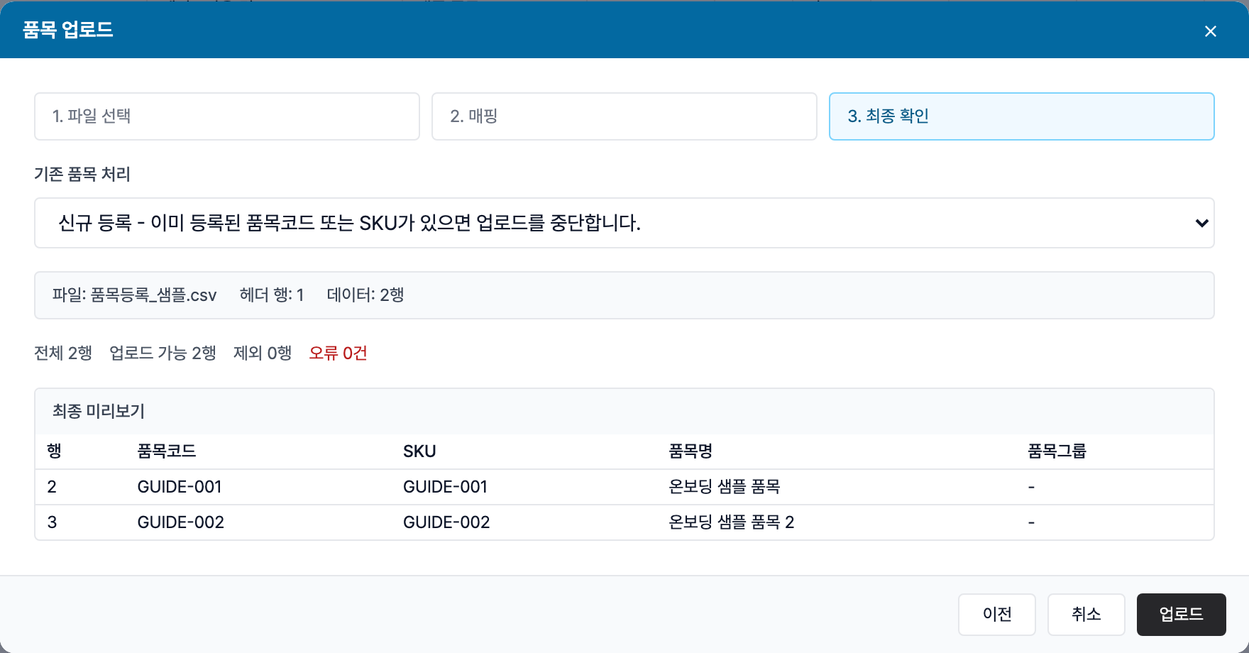 스택큐브 품목 업로드 최종 확인