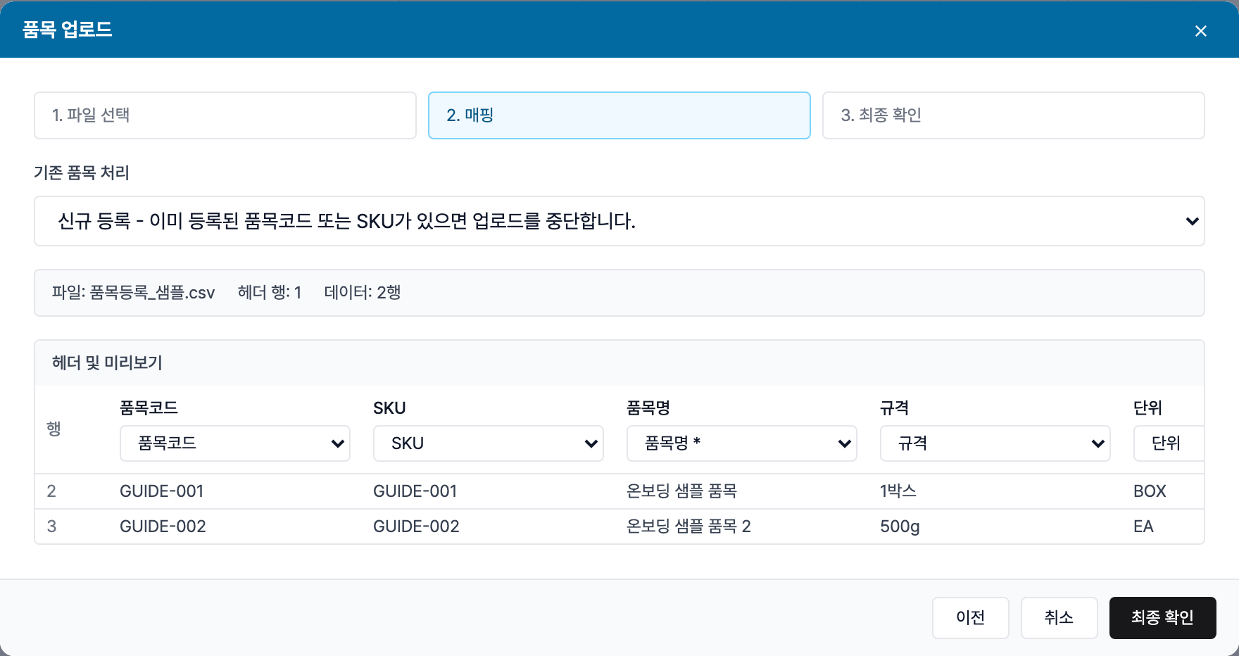 스택큐브 품목 업로드 컬럼 매핑