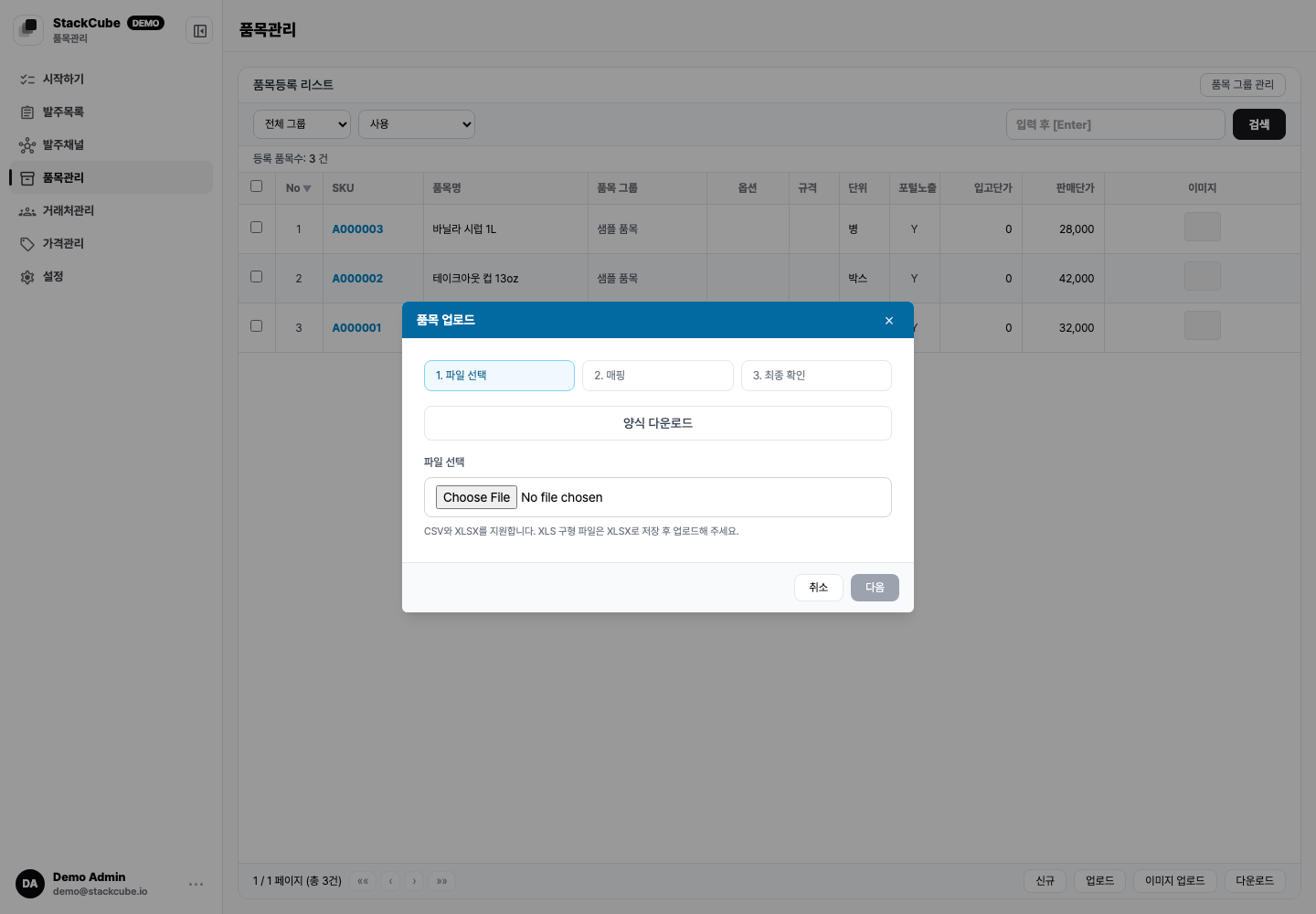 스택큐브 품목 업로드 모달