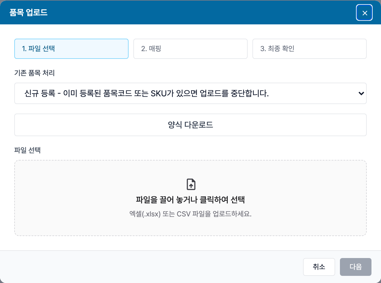 스택큐브 품목 업로드 방식과 파일 선택