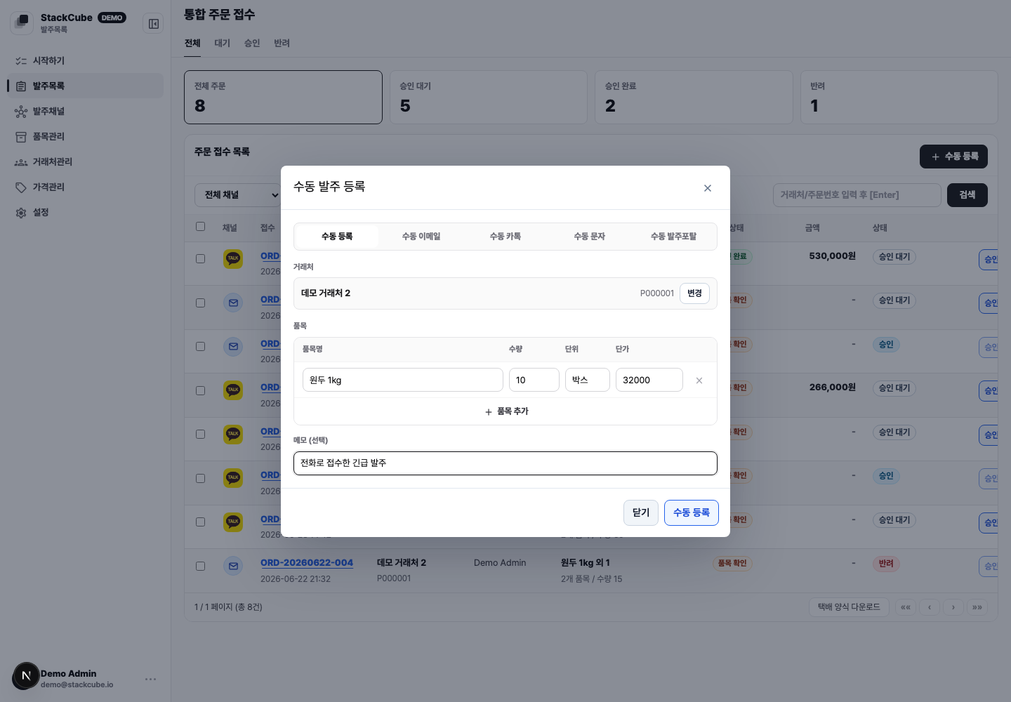 스택큐브 수동 발주 등록 모달