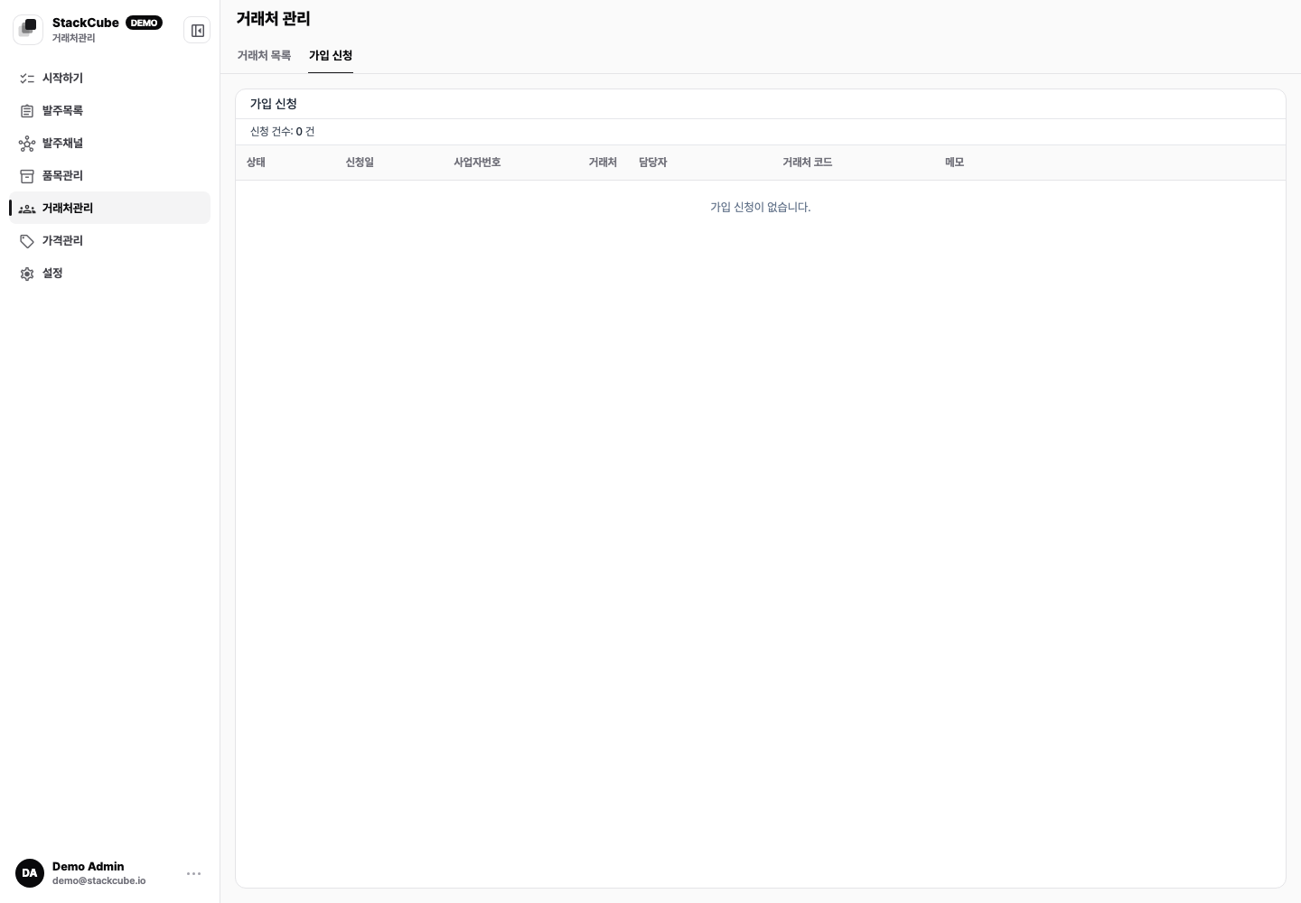 스택큐브 거래처 가입 신청 탭