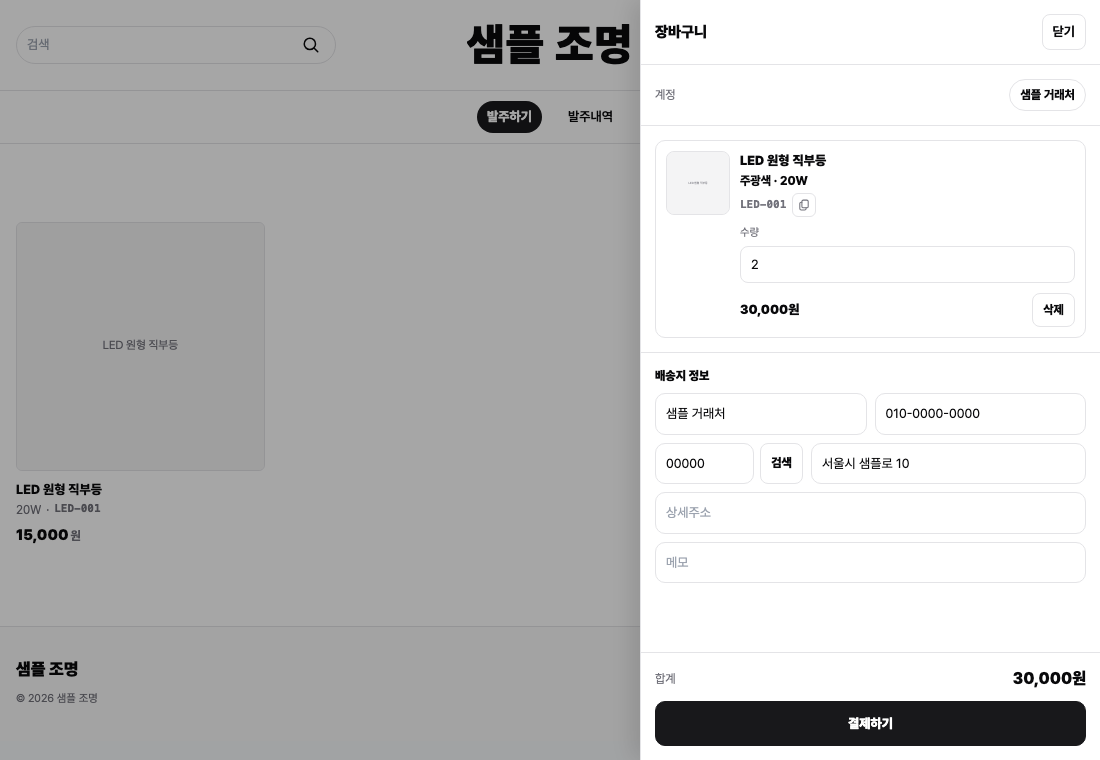 발주포털 장바구니와 배송지 확인