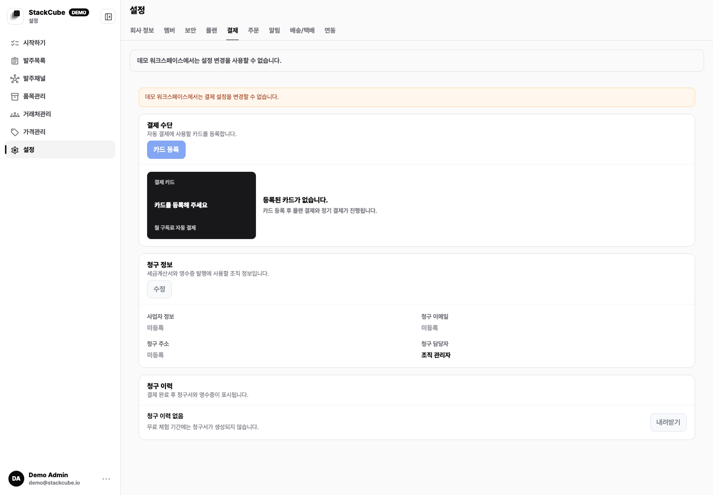 스택큐브 결제 관리 탭