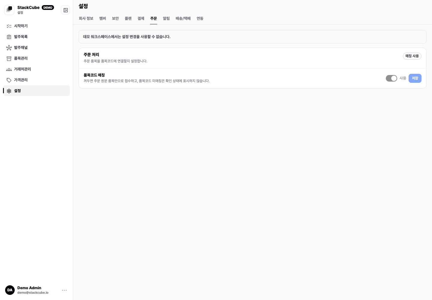 스택큐브 주문 설정의 품목코드 매칭