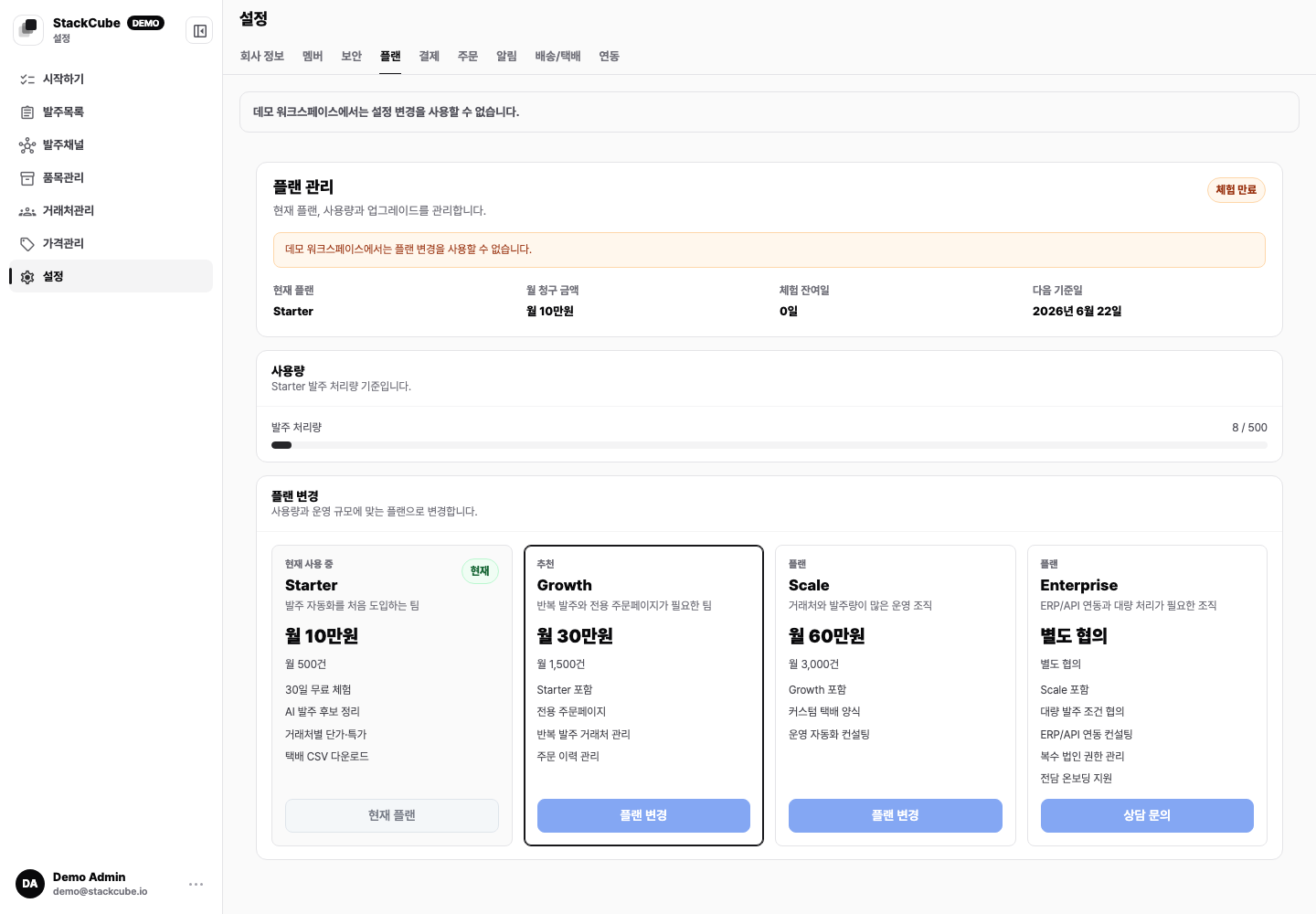 스택큐브 플랜 관리 탭