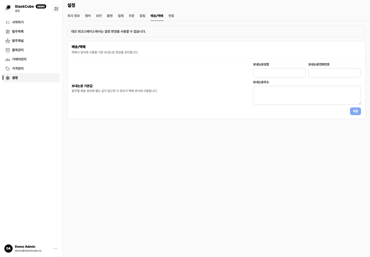 스택큐브 배송/택배 기본값 설정